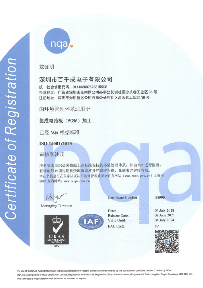 ISO14001集成電路板(PCBA)加工環(huán)境管理體系證書