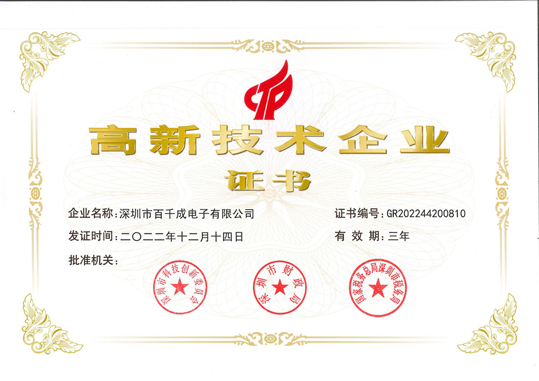 &nbsp;百千成電高新技術(shù)企業(yè)證書展示