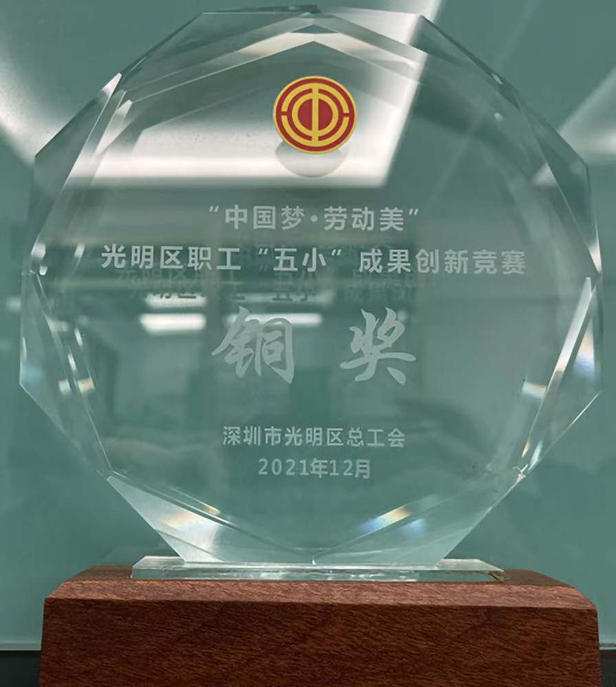 百千成獲得“中國夢.勞動美 光明區(qū)職工“五小”成果創(chuàng)新競賽銅獎.jpg